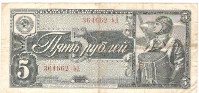 USSR Russia 5 Rubles Banknote Bill Russian 1938